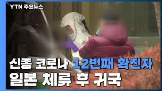 신종코로나 12번째 확진 환자 발생...일본 체류 후 귀국 / YTN