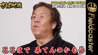 【爆笑】長州力と天龍源一郎の食レポが最高に面白い!!