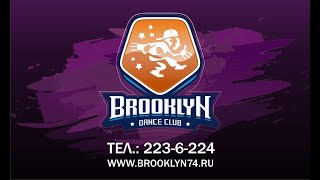 Школа современных танцев BROOKLYN для детей и взрослых в Челябинске