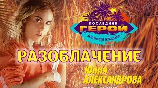 Юлия Александрова разоблачила экстрасенсов после съемок в новом шоу на тв3 «Последний герой 2019»