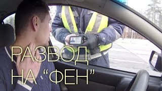 ГАИ Житомир развод на фен