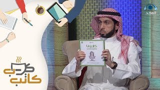 حديث أ. ماجد الغامدي عن كتابه " كاريزما الظهور الإعلامي " | برنامج كاتب كوب