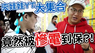 YouTuber公益園遊會！夾娃娃竟然當場被慘電？！【含羞草日記】Ft.@Bobo TV@小展子ChanTzu @yan lifestyle@阿命 Aming 羅卡 阿脩 天龍德 大鈞 T.Y 方程式