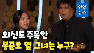 "언어의 아바타"…외신도 주목한 봉준호 감독 옆 그녀는 누구? / 연합뉴스 (Yonhapnews)
