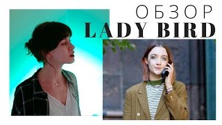ЛЕДИ БЁРД ОБЗОР | НОМИНАНТЫ ОСКАР 2018 | Lady Bird Review | Oscar 2018 | Мнение Мемфис в Кино