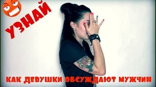 Как девушки обсуждают мужчин? 18+