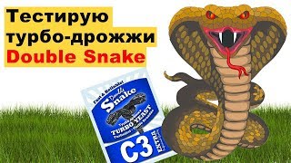 Турбо-дрожжи Double Snake: тестируем, стоит ли шкурка выделки?