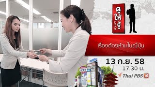 ดูให้รู้ : เรื่องต้องห้ามในญี่ปุ่น (13 ก.ย. 58)