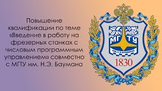 Обучение на станках с ЧПУ совместно с МГТУ им. Н.Э. Баумана