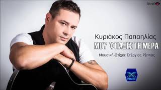 Κυριάκος Παπαηλίας - Μου Έφτιαξες Τη Μέρα | Kiriakos Papailias - Mou Eftiaxes Ti Mera