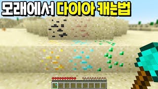 아무도 몰랐던 『모래에서 다이아 캐는법??』 , 제작자랑 최초로 싸울뻔했습니다 ㅋㅋㅋㅋㅋㅋ [마인크래프트]