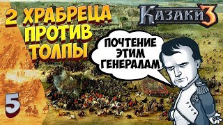 ► ДВА ХРАБРЕЦА ПРОТИВ ТОЛПЫ ❗ РАНДОМНЫЕ СРАЖЕНИЯ #5 ❗ КАЗАКИ 3