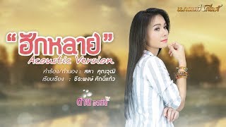 ฮักหลาย  - ต่าย อรทัย 【Acoustic Version】
