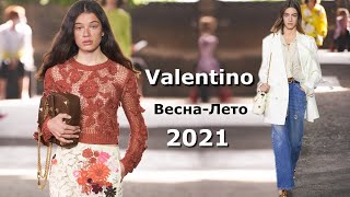 Valentino 2021 Мода весна-лето в Милане / Стильная одежда, сумки и аксессуары