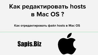 Как редактировать hosts mac os?