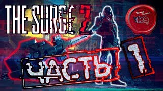 Прохождение игры THE SURGE 2 на Ps4 Pro \ ЧАСТЬ # 1