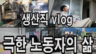 vlog생산직 하루 12시간 공장 중소기업 노동자 브이로그 퇴근 따윈 없다!!!