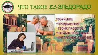 Что такое EL_Эльдорадо В гостях у EL Эльдорадо от 9 янввря