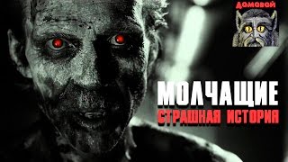 МОЛЧАЩИЕ. Страшные истории и мистика