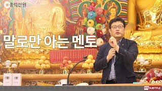 [3분 법문] 말로만 아는 멘토 _홍익선원.윤홍식