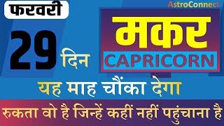 मकर राशि (Capricorn Sign) फरवरी माह भविष्यफल । February Monthly Horoscope Predictions।