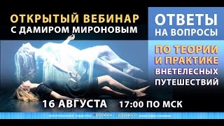 Ответы на вопросы по внетелесным путешествиям (16.08.15)