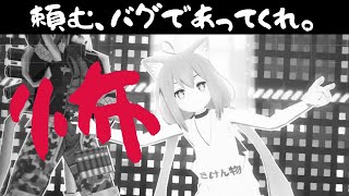 【＃コンパス】バグ！？猫宮ひなたで遊んでただけなのにガチ怪奇現象で震えました