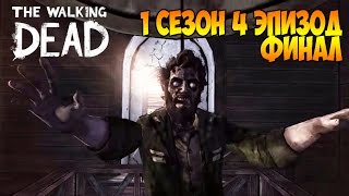 The Walking Dead Женское прохождение┣ Эпизод 4: За каждым углом ┫Рейд на Кроуфорд. Финал