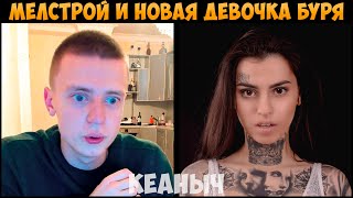 МЕЛСТРОЙ ВЫЗВАЛ ДЕВОЧКУ ДЛЯ ГУБНЫХ ДЕЛ [КЕАНЫЧ]