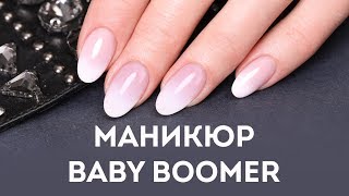 Baby Boomer маникюр. Омбре гель-лаком