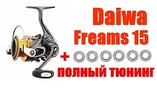 Daiwa Freams 15- Полный Тюнинг