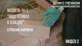 Строение кирпича! Отбраковка. Видео 2. Обучение кладке печей. Для чего нужно знать строение кирпича.