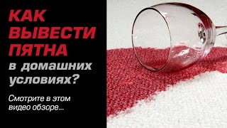 Как вывести пятна в домашних условиях (в том числе пятно от лака для ногтей)