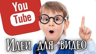 Что снимать на Youtube начинающим / какое видео можно снять на Youtube