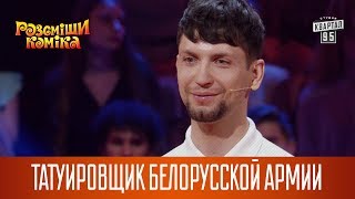 Почетный татуировщик белорусской армии
