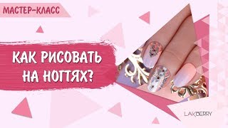 Как научиться рисовать на ногтях? Гайд для новичков. Мастер класс по маникюру.