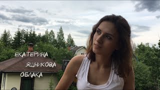 Екатерина Яшникова - Облака (на стихи Бориса Рыжего)