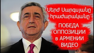 Саргсян Серж подал в отставку. ПОБЕДА ОППОЗИЦИИ ВИДЕО Протесты Армения Ереван последние новости.