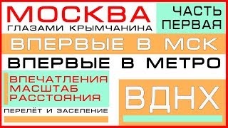 Москва глазами Крымчанина
