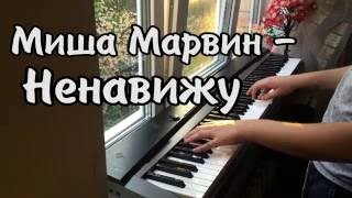 Миша Марвин - Ненавижу кавер на ПИАНИНО,ОБУЧЕНИЕ