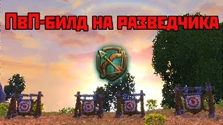 Аллоды Онлайн: ПвП-билд на разведчика