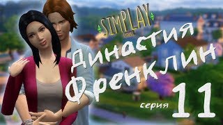 Династия Френклин БЕРЕМЕННОСТЬ И ДЕТСКАЯ ДЛЯ МАЛЫША 11 серия | The sims 4