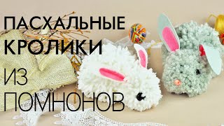 Как сделать пасхальных кроликов из помпонов своими руками
