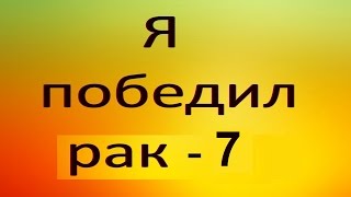 Моя методика лечения рака. МЁД!!!. Видео №7
