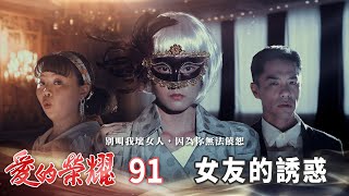 愛的榮耀 EP91 女友的誘惑｜Glory of Love