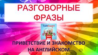ФРАЗЫ ДЛЯ ОБЩЕНИЯ. АНГЛИЙСКИЙ ЯЗЫК С НУЛЯ. ОБУЧЕНИЕ ЧТЕНИЮ, ПРОИЗНОШЕНИЮ И РАЗГОВОРНОМУ ЯЗЫКУ.