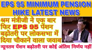 EPS 95 Minimum Pension Hike, श्रम मंत्रीजी ने एक बार फिर EPS पेंशन बढ़ोतरी पर दिया चौंकाने वाला जवाब