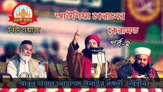 নতুন ওয়াজ | আউলিয়া কেরামের কেরামত | আল্লামা মুফতি আবুল হাসান ওমাইর রেজভী | হাবেলী মিডিয়া | পর্ব-২