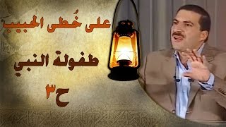 طفولة النبي  - على خطى الحبيب 03 - عمرو خالد