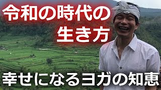 令和の時代の生き方　幸せに生きるヨガの知恵
